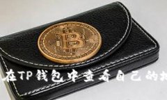 如何在TP钱包中查看自己的