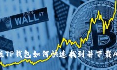 新版TP钱包如何快速找到并