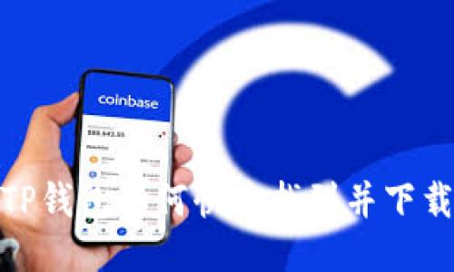 新版TP钱包如何快速找到并下载APP？