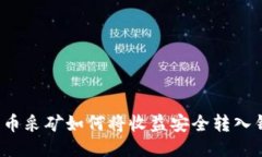 比特币采矿如何将收益安