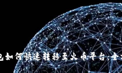 瑞波钱包如何快速转移至火币平台：全方位指南