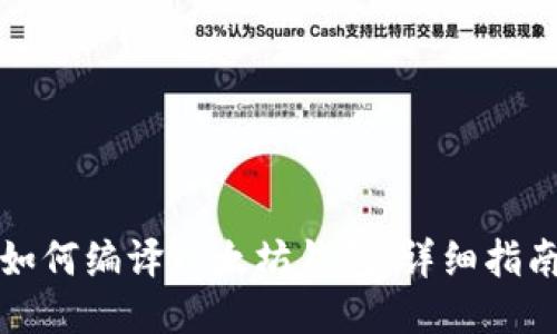 如何编译以太坊钱包：详细指南