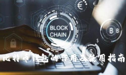 比特币钱包的作用及使用指南