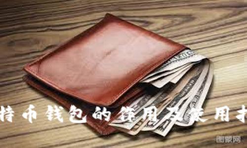 比特币钱包的作用及使用指南