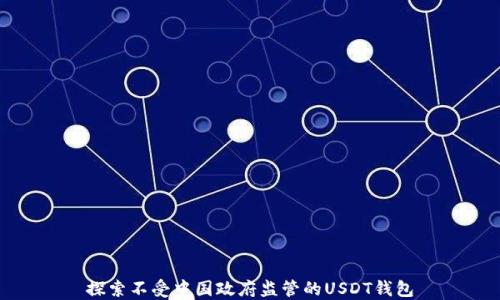 
探索不受中国政府监管的USDT钱包