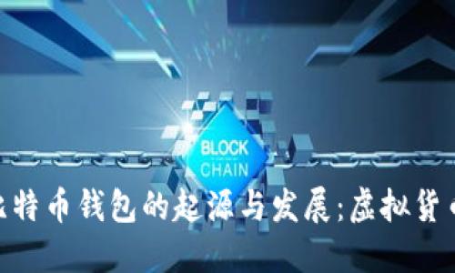 :2009年比特币钱包的起源与发展：虚拟货币的第一步