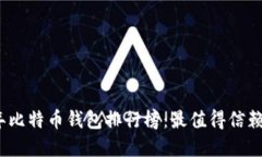 2019年比特币钱包排行榜：