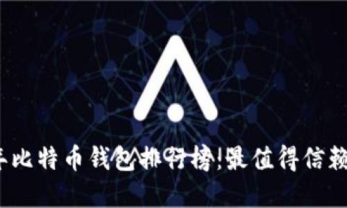 2019年比特币钱包排行榜：最值得信赖的选择