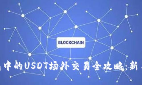 IM钱包中的USDT场外交易全攻略：新手必看！