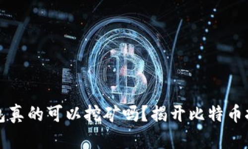 比特币钱包真的可以挖矿吗？揭开比特币挖矿的真相