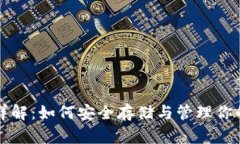 狗狗币钱包详解：如何安