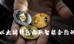 如何使用以太坊钱包收取