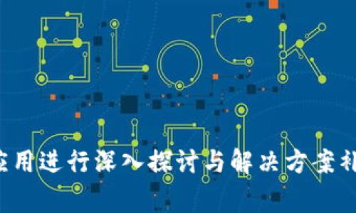   解决比特派钱包不能转币的问题：详细指南与常见问题解答 / 

 guanjianci 比特派钱包, 转币问题, 钱包使用技巧, 数字资产管理 /guanjianci 

---

## 内容大纲

1. 简介
   - 什么是比特派钱包
   - 比特派钱包的主要功能

2. 为什么会出现“不能转币”的问题
   - 常见原因分析
   - 可能的技术故障

3. 如何解决比特派钱包不能转币的问题
   - 检查网络连接
   - 更新钱包应用
   - 确认资产余额
   - 检查转账信息
   - 联系客户支持

4. 如何避免将来出现类似问题
   - 定期更新应用
   - 了解市场动态
   - 保持良好的网络环境

5. 常见问题解答 
   - 6个与比特派钱包转币相关的问题和详细解答

## 1. 简介

### 什么是比特派钱包

比特派钱包是一款主打安全性与便捷性的数字资产钱包，旨在为用户提供安全可靠的加密货币管理服务。作为一个多链钱包，它支持多种主流数字货币的存储、发送与接收，用户可以方便地进行资产管理。

### 比特派钱包的主要功能

比特派钱包的主要功能包括数字资产的管理、币种转换、市场行情查看以及安全保障等。用户可以在比特派钱包中轻松地管理多种自有的加密货币，无需切换不同钱包应用。

## 2. 为什么会出现“不能转币”的问题

### 常见原因分析

用户在使用比特派钱包时，可能会遇到转币失败的情况，常见原因包括但不限于：

- **网络连接不稳定**：网络不佳可能导致交易请求无法正常发送或处理。
- **资产余额不足**：转账所需费用未被满足也会导致转账失败。
- **钱包应用错误**：软件版本太旧或发生故障可能会影响转账功能。
  
### 可能的技术故障

有时，由于比特派钱包服务器或区块链网络的技术问题，用户可能会暂时无法进行转币操作。这些故障可能与区块链网络的高峰期、系统维护等因素有关。

## 3. 如何解决比特派钱包不能转币的问题

### 检查网络连接

首先，用户应确认自己的网络连接是否正常。确保在稳定的网络环境下进行转账，避免因网络故障导致的失败。

### 更新钱包应用

确保使用的是最新版本的比特派钱包。开发者定期对应用进行更新以修复漏洞和改进用户体验，过时的版本可能会影响其功能。

### 确认资产余额

在进行转账前，用户应该检查自己的资产余额，看是否满足转账金额及网络手续费要求。

### 检查转账信息

仔细核对收款地址、转账金额等信息，确保无误。收款地址错误会导致资金无法到账。

### 联系客户支持

如以上建议均未能解决问题，用户可以联系比特派钱包的客户支持获取帮助，提供详细错误信息以便技术支持能够快速定位问题。

## 4. 如何避免将来出现类似问题

### 定期更新应用

保持比特派钱包应用更新至最新版本，确保所有功能正常。

### 了解市场动态

掌握区块链行业的动态和流行的手续费情况，适时选择合适的转账时间，避免高峰期。

### 保持良好的网络环境

尽量在网络稳定、信号强的环境中进行转账操作，确保消息的及时传递。

## 5. 常见问题解答

### 问题一：比特派钱包转币时提示“费用不足”，怎么办？

转币时提示“费用不足”解决办法

当用户在比特派钱包进行转币时，若收到“费用不足”的提示，说明您账户中可能的余额不足以支付所需的网络手续费。这通常是因为您在进行转账时，除了输送的金额，区块链网络还需要额外费用以处理交易。为了确保顺利的转账，您需要：
1. **检查账户余额**，确保余额充足且包含手续费部分。
2. **考虑调整转账金额**，例如可以先将一部分金额转账，然后保留足够的余额支付手续费。
3. **了解当前网络手续费**，在比较网络繁忙时，会导致更高的手续费，适时调整交易时间可以减少成本。

（此处继续详细说明此问题的更多细节及解决方案）

### 问题二：比特派钱包转账时地址格式错误该如何解决？

转账地址格式错误的解决方案

在比特派钱包中，输入错误的地址可能导致转账失败或资金丢失。面对这种情况，首先应确认以下几点：
1. **仔细检查地址**，比特派钱包提供的地址格式是否符合相应的网络标准，如比特币以“1”或“3”开头以太坊地址以“0x”开头等。
2. **使用复制功能**，尽量使用复制粘贴功能获取地址，防止手动输入时的错误。
3. **要求对方确认地址**，在发币前，向收款方确认地址的准确性。

（此处继续详细说明此问题的更多细节及解决方案）

### 问题三：比特派钱包转币后未到账，如何查找资金问题？

未到账的资金问题查找方法

如果比特派钱包在转币后长时间没有到账，可能是由多种因素引起的。用户应考虑以下步骤来跟踪资金动向：
1. **查看交易记录**，在比特派钱包的历史记录中确认交易是否已成功发送。
2. **查看区块链浏览器**，通过交易哈希在区块链浏览器中查询交易状态，了解其确认情况。
3. **确认对方是否已收到**，有可能是对方的钱包在延迟处理，联系对方确认收款情况也很重要。

（此处继续详细说明此问题的更多细节及解决方案）

### 问题四：比特派钱包无网络连接，影响转币，该如何处理？

无网络连接影响转币的处理办法

当比特派钱包出现无网络连接的情况，用户需采取以下步骤：
1. **检查设备的网络设置**，确保Wi-Fi或移动数据开启，切换网络尝试重新连接。
2. **重启应用程序**，关闭比特派钱包后重新打开，有时应用重启可以恢复连接。
3. **联系网络服务商**，了解是否有网络故障，若频繁出现网络中断，那可能是网络提供商的问题。

（此处继续详细说明此问题的更多细节及解决方案）

### 问题五：比特派钱包在高峰时段交易失败，如何规避？

高峰时段交易失败的规避方法

在区块链网络繁忙期（如大宗交易时或市场波动时），交易手续费会上升，导致用户面临“转账失败”或“手续费不足”的情况。为避免这一情况，用户应：
1. **选择非高峰时段转账**，比如在晚上或周末的网络活动较少的时间段进行转账会更为顺利。
2. **监控手续费行情**，必要时还可设置自己的最低手续费并在网络不繁忙时发起交易。
3. **选择合适的链**，如果所用的币种有多个链支持，可考虑选择相对闲置链进行转账。

（此处继续详细说明此问题的更多细节及解决方案）

### 问题六：比特派钱包如何提高安全性，以保证转账顺利？

提高比特派钱包安全性的措施

为了确保用户的资产转账顺利进行，并提高整体安全性，可以采取以下措施：
1. **启用双重验证**，在比特派钱包中开启双重身份验证，增加安全性。
2. **定期更换密码**，密码需包含字母、数字及符号，不建议重复使用相同密码。
3. **保持软件更新**，定期更新至最新版本，以避免因不必要的漏洞导致安全风险。

（此处继续详细说明此问题的更多细节及解决方案）

以上是“比特派钱包不能转币”的完整内容框架及详细问题解答的简述整体结构。每个问题都围绕实际应用进行深入探讨与解决方案补充。在具体撰写时，应该结合实际案例与用户反馈，确保内容的丰富和实用性。