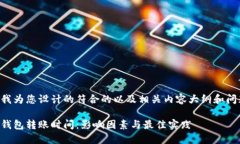 以下是我为您设计的符合