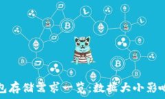   比特币钱包存储需求一览