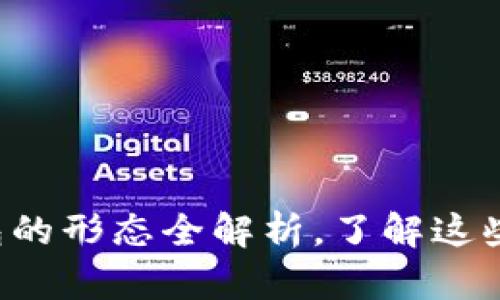 比特币钱包的形态全解析，了解这些你就懂了！