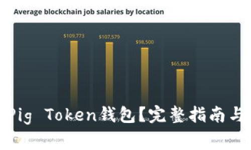 如何安全使用Pig Token钱包？完整指南与常见问题解答