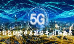 如何使用TP钱包绑定中本聪