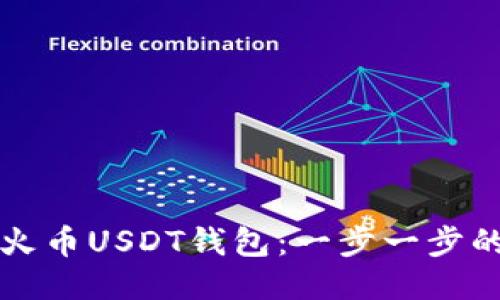如何连接火币USDT钱包：一步一步的详细指南