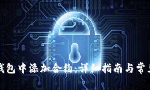 如何在TP钱包中添加合约：详细指南与常见问题解答