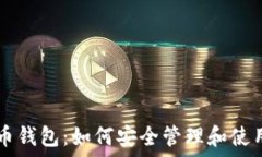   65091枚比特币钱包：如何
