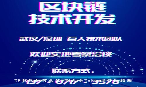 TP钱包如何充值HT（火币Token）详细指南