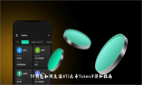TP钱包如何充值HT（火币Token）详细指南