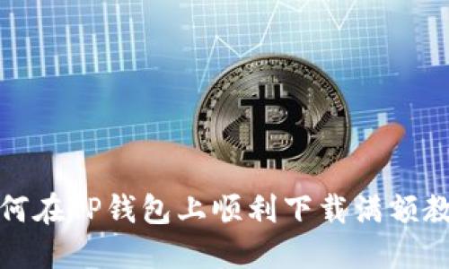 如何在TP钱包上顺利下载满额教程