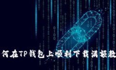 如何在TP钱包上顺利下载满