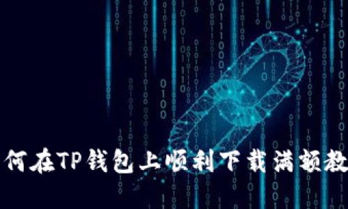 如何在TP钱包上顺利下载满额教程