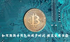 如何狗狗币钱包的同步时