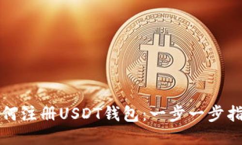如何注册USDT钱包：一步一步指南