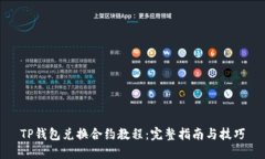 TP钱包兑换合约教程：完整