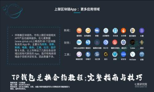 TP钱包兑换合约教程：完整指南与技巧
