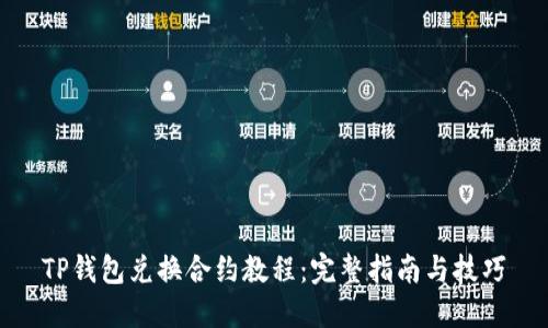 TP钱包兑换合约教程：完整指南与技巧