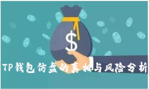 TP钱包仿盘的真相与风险分析
