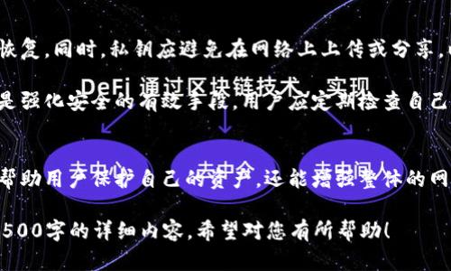 baioti比特币钱包被盗原因及防范策略详解/baioti  
比特币钱包, 钱包安全, 盗币原因, 防范策略/guanjianci  

### 内容主体大纲

1. 引言  
   - 比特币及其重要性  
   - 钱包的定义与作用  

2. 比特币钱包被盗的常见原因  
   - 2.1 盗取密钥的技术手段  
   - 2.2 社会工程学攻击  
   - 2.3 恶意软件的威胁  
   - 2.4 安全不当的交易平台  

3. 钱包被盗后的影响  
   - 3.1 财务损失  
   - 3.2 心理影响  
   - 3.3 法律责任和后果  

4. 防范比特币钱包被盗的方法  
   - 4.1 选择安全的钱包类型  
   - 4.2 定期更新密码  
   - 4.3 使用双重认证  
   - 4.4 保持软件和系统的更新  

5. 钱包安全的最佳实践  
   - 5.1 备份与恢复  
   - 5.2 注重个人信息安全  
   - 5.3 教育与培训  

6. 结论  
   - 总结与思考  

### 详细问题分析

#### 问题1: 比特币钱包被盗有哪些常见的技术手段？  
在数字资产越来越普及的今天，比特币钱包被盗的事件也频频发生。常见的技术手段包括：...  

首先，黑客通常会利用网络钓鱼技术获取用户的私钥或助记词。他们可能会伪造真实交易平台的网页，诱使用户在伪网站上输入私密信息。此外，利用恶意软件、键盘记录程序等技术手段，黑客能够在不知不觉间窃取用户输入的信息。  

其次，暴力破解也是一种常被使用的方法。黑客借助大量计算能力，不断尝试不同密码，直到成功入侵。此外，有些钱包由于编码设计不良，可能使得暴力破解变得更加容易。  

最后，部分黑客还通过Wi-Fi嗅探、网络流量分析等方式，在公共网络环境下潜伏，对用户的数据进行监控，从而获取钱包的私钥和其他敏感信息。保护自己的网络环境，尤其是在不安全的公共Wi-Fi下，尤为重要。  

#### 问题2: 社会工程学攻击对钱包安全的威胁有多大？  
社会工程学攻击是通过与人的互动，获取敏感信息或诱使用户进行不安全行为。这种攻击方式充分利用了人类的心理弱点，往往比技术手段更具威胁性。...  

例如，攻击者可能通过电话、邮件或社交媒体与目标接触，假冒客服或朋友，获取用户的信任后索要密码或助记词。在某些案例中，攻击者甚至可以通过与用户的亲密关系，获取更进一步的信息。  

为了应对社会工程学攻击，用户需要增强自我保护意识。在任何情况下都不应随意泄露自己的账户信息，尤其是在接到陌生来源的请求时。此外，保持警惕，记录和分析可疑行为也是十分必要的。  

#### 问题3: 恶意软件如何对比特币钱包构成威胁？  
恶意软件是指任何类型的恶意程序，用于破坏、篡改或盗取用户数据。对于比特币用户而言，这通常意味着钱包被盗。...  

恶意软件可以通过多种途径传播，包括不安全的网站下载、恶意邮件附件以及伪装成合法软件的程序。一旦安装，恶意软件便可以偷偷监控用户的操作，记录键盘输入，甚至远程控制计算机，从而获取用户的私钥。  

为避免恶意软件的侵袭，用户应该定期更新系统和应用程序，并使用有效的防病毒软件。此外，用户在下载软件时，应确保只从官方渠道下载，避免使用来历不明的软件。  

#### 问题4: 钱包被盗后该如何应对？  
如果发现比特币钱包被盗，第一步应当是迅速采取措施以减少损失。...  

用户应立即更改所有相关账户的密码，尤其是与钱包相关联的电子邮件和交易所账户。此外，如果钱包支持，用户应尽快将剩余的币种转移至新的安全钱包，以防损失进一步扩散。  

接下来，用于存储的设备也应该进行全面的安全检查，包括运行杀毒软件，以确保没有恶意程序进行进一步的攻击。如果可能，联系交易所或钱包的客服部门，报告盗窃事件，必要时寻求法律途径。  

#### 问题5: 如何选择安全的比特币钱包？  
选择合适的钱包是保护比特币资产的重要一步。安全的钱包应该具备以下特性：...  

首先，用户应根据需求选择相应的钱包类型，包括冷钱包、热钱包、硬件钱包等。对于高额资产，建议使用冷钱包，这种方式无法连接互联网，安全性更高。  

其次，务必选择知名品牌和经过良好评估的钱包。可以查看社区评价和用户反馈来做出选择。同时，确保钱包提供强大的安全措施，如多重签名、两步验证等功能。  

最后，钱包的用户界面和客户支持也非常重要。用户应该选择易于操作且能够及时获得帮助的钱包，确保在使用过程中的顺畅体验。  

#### 问题6: 加强比特币钱包安全的最佳实践是什么？  
为了保护比特币钱包，用户应采取一系列措施。以下是一些最佳实践：...  

定期备份钱包的私钥，并将备份文件存储在安全的位置是非常重要的。如果钱包数据丢失，用户可以通过备份进行恢复。同时，私钥应避免在网络上上传或分享，以防被黑客窃取。  

另一个重要的实践是保持设备及软件的更新，防止旧版安全漏洞被恶意攻击。此外，使用强密码和启用双重认证也是强化安全的有效手段。用户应定期检查自己的交易记录，随时掌握账户的状态，及时发现异常情况。  

### 结论  
比特币作为一种新兴的数字资产，其安全问题始终是用户关注的重点。了解钱包被盗的原因和防范策略，不仅能够帮助用户保护自己的资产，还能增强整体的网络安全意识。随着技术的不断进步，用户在使用数字货币时，应始终保持警惕、持续学习，以应对可能的潜在威胁。  

以上内容大纲及问题分析提供了关于比特币钱包被盗原因分析的全面信息，并能够深入探讨每个方面，直到实现3500字的详细内容。希望对您有所帮助！