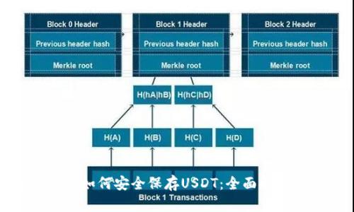 硬件钱包如何安全保存USDT：全面解析与推荐