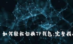 : 如何轻松切换TP钱包：完