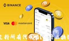 以太坊钱包支持所有代币