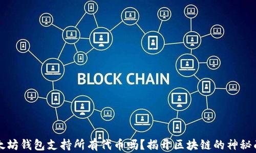 
以太坊钱包支持所有代币吗？揭开区块链的神秘面纱