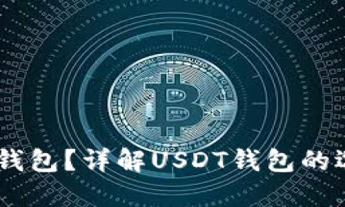 如何获取USDT钱包？详解USDT钱包的选择与使用技巧