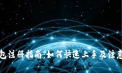 TP钱包注册指南：如何快速