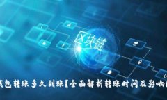 TP钱包转账多久到账？全面