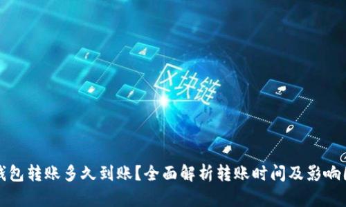 TP钱包转账多久到账？全面解析转账时间及影响因素