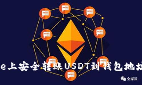 如何在Coinbase上安全转账USDT到钱包地址：详细步骤指南
