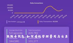 狗狗币钱包：如何有效管