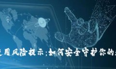 TP钱包使用风险提示：如何