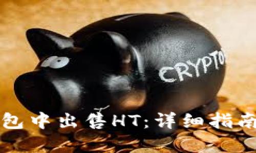 如何在TP钱包中出售HT：详细指南与实用技巧