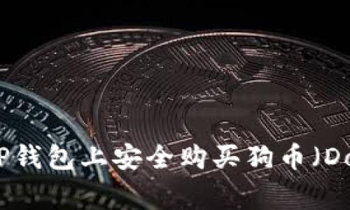 如何在TP钱包上安全购买狗币（Dogecoin）